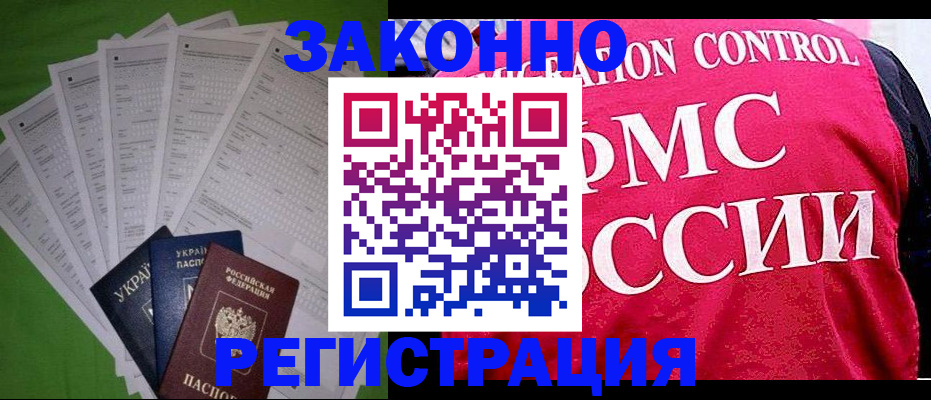 прописка для работы в Мичуринске